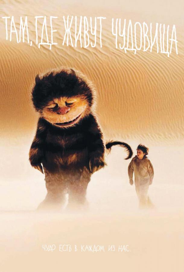Фильм Там, где живут чудовища (2009) смотреть онлайн в HD